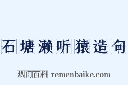 石塘濑听猿造句是什么意思的图片